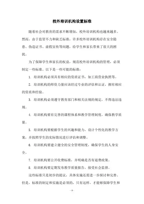 校外培训机构设置标准