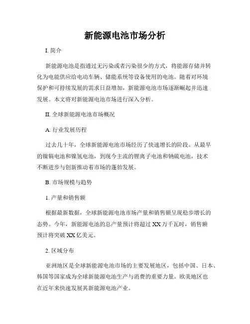 新能源电池市场分析