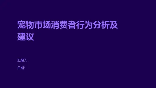 宠物市场消费者行为分析及建议