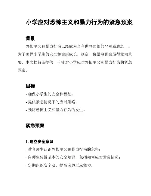 小学应对恐怖主义和暴力行为的紧急预案