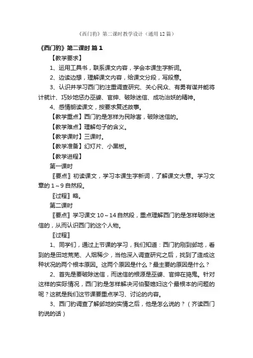 《西门豹》第二课时教学设计(通用12篇)