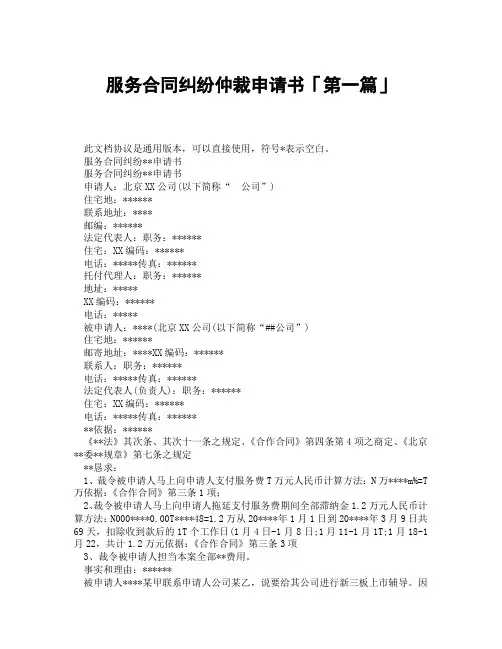 服务合同纠纷仲裁申请书「精选3篇」