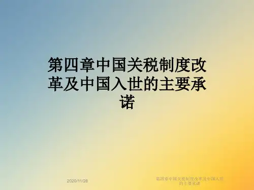 第四章中国关税制度改革及中国入世的主要承诺