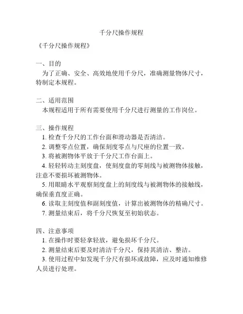 千分尺操作规程