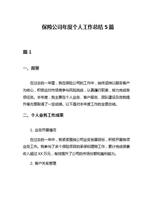 保险公司年度个人工作总结5篇