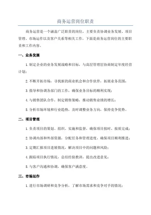 商务运营岗位职责