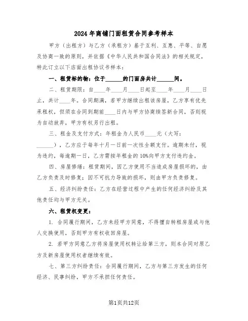 2024年商铺门面租赁合同参考样本（四篇）