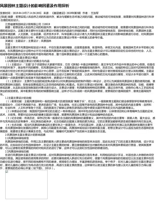 风景园林主题设计的影响因素及作用探析