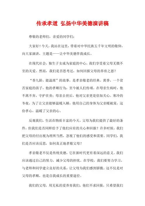 传承孝道 弘扬中华美德演讲稿
