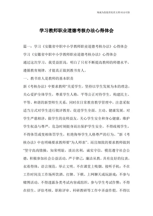学习教师职业道德考核办法心得体会