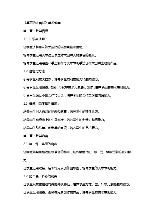 《美丽的大自然》美术教案