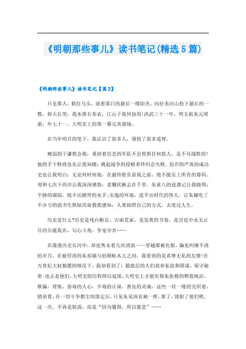 《明朝那些事儿》读书笔记(精选5篇)
