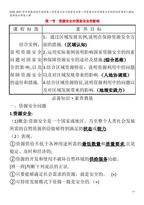 高中地理第二章资源安全与国家安全第一节资源安全对国家安全的影响学案第三册