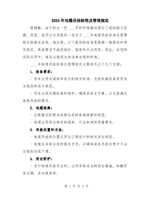 2024年电缆吊挂标准及管理规定