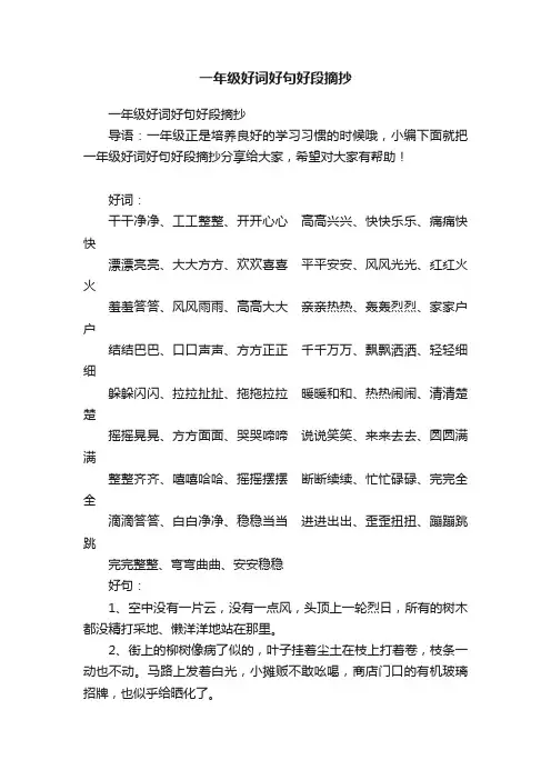 一年级好词好句好段摘抄