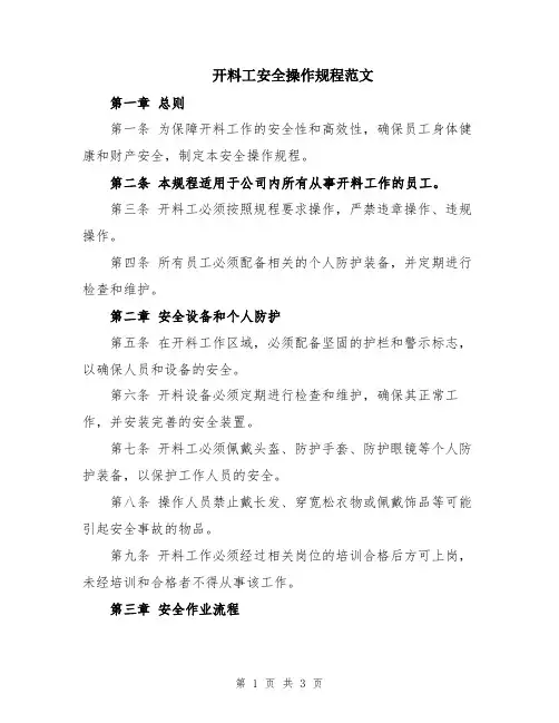 开料工安全操作规程范文