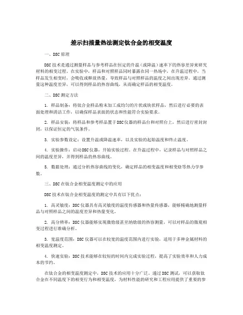 差示扫描量热法测定钛合金的相变温度