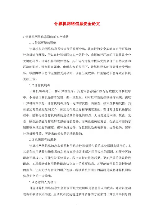 计算机网络信息安全论文