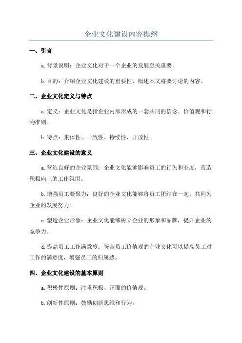 企业文化建设内容提纲