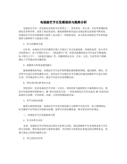 电视综艺节目发展现状与趋势分析