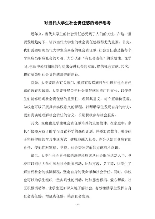 对当代大学生社会责任感的培养思考