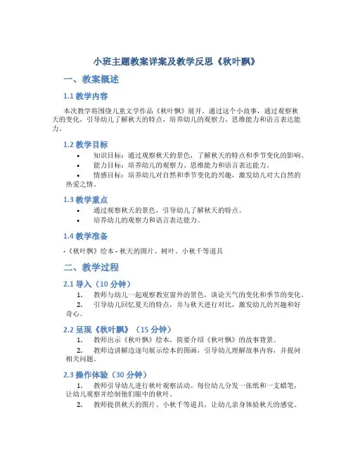 小班主题教案详案及教学反思《秋叶飘》