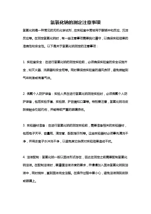 氢氧化钠的测定注意事项
