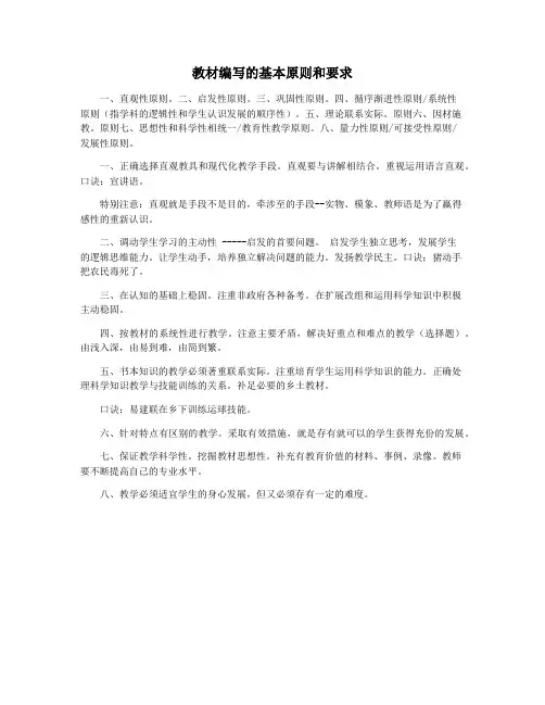 教材编写的基本原则和要求