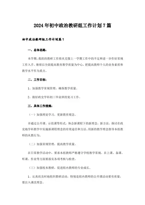 2024年初中政治教研组工作计划7篇