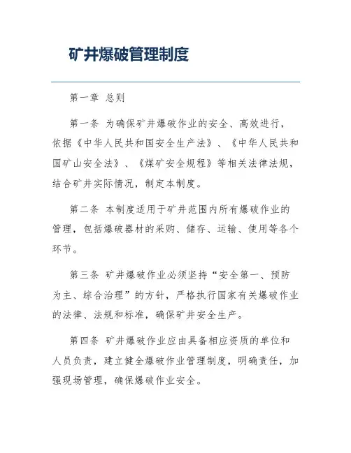 矿井爆破管理制度