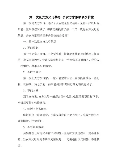 第一次见女方父母禁忌 去女方家烟酒多少价位
