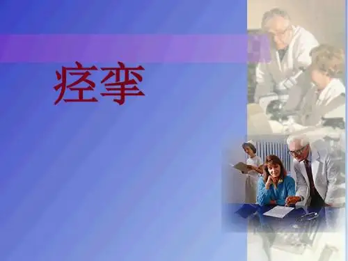 痉挛