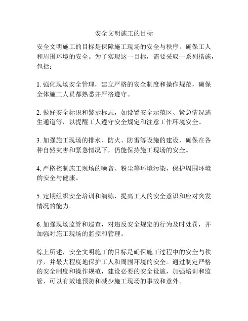 安全文明施工的目标