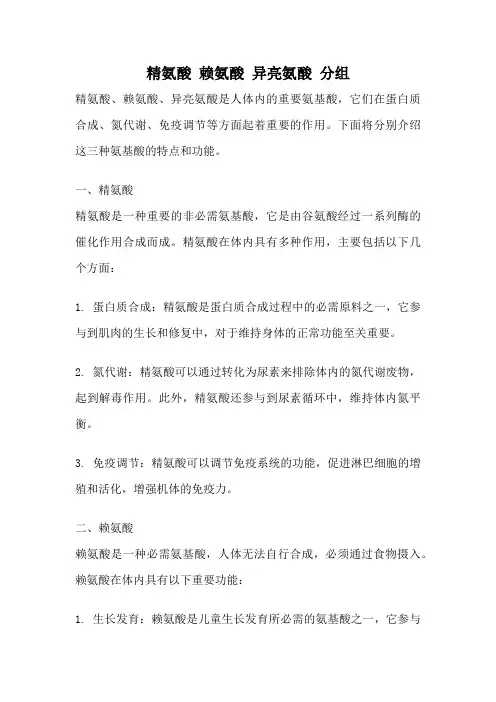 精氨酸 赖氨酸 异亮氨酸 分组