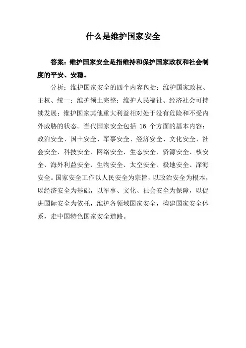 什么是维护国家安全