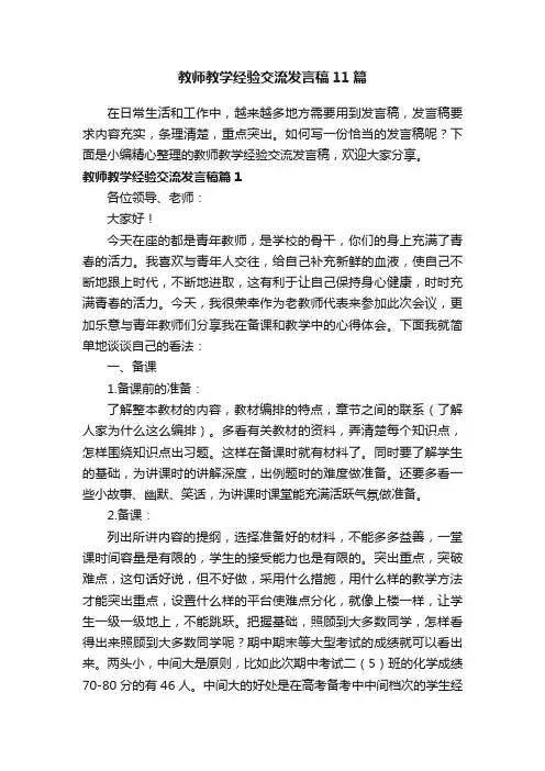 教师教学经验交流发言稿11篇
