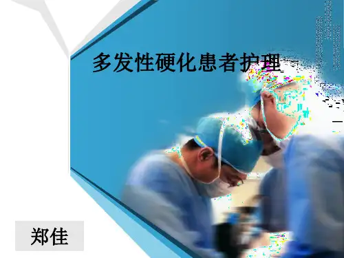 多发性硬化患者护理查房