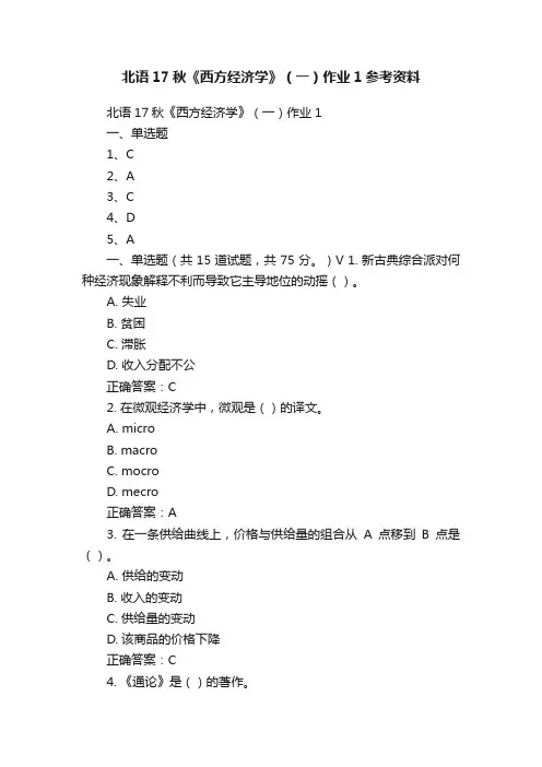 北语17秋《西方经济学》（一）作业1参考资料