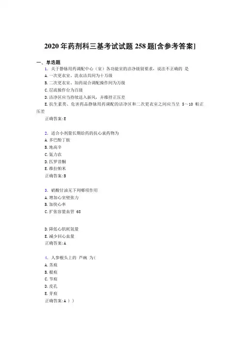 2020年药剂科三基考试试题258题CJ[含参考答案]