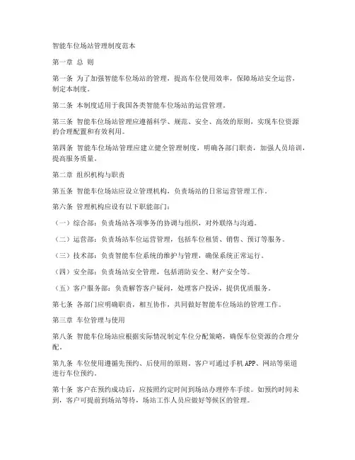 智能车位场站管理制度范本
