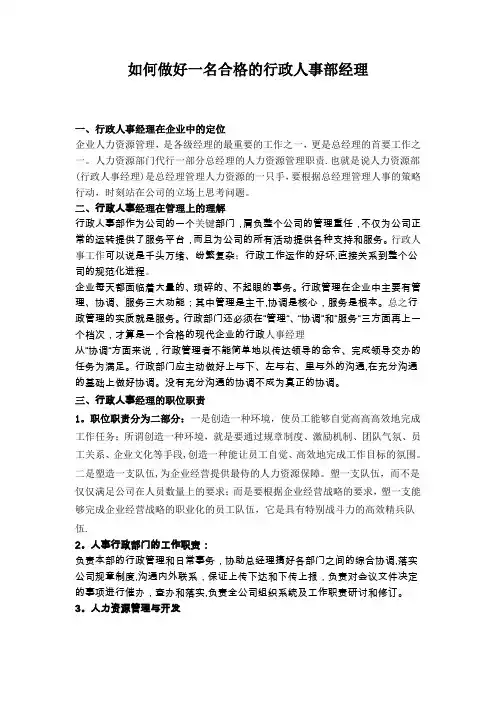 如何做好一名合格的行政人事部经理