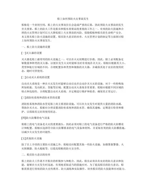 船上如何预防火灾事故发生