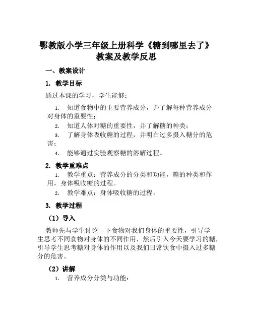 鄂教版小学三年级上册科学《糖到哪里去了》教案及教学反思