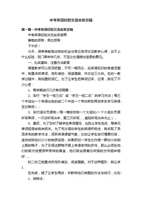 中考英语经验交流会发言稿