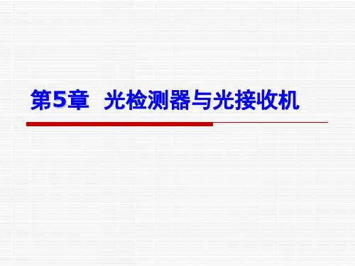 《光纤通信》电子教案 光纤通信_05_光检测器与光接收机