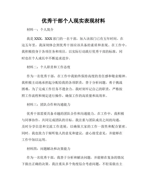 优秀干部个人现实表现材料