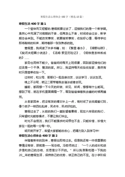 寒假生活心得体会400字（精选10篇）