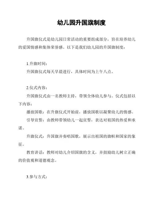 幼儿园升国旗制度