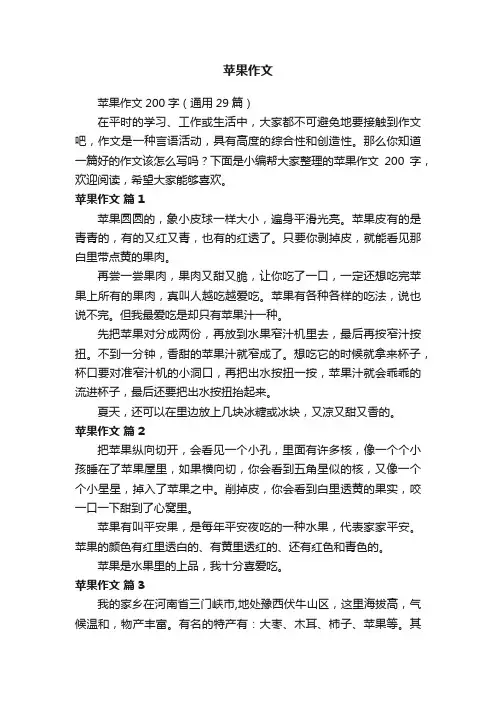 苹果作文200字（通用29篇）