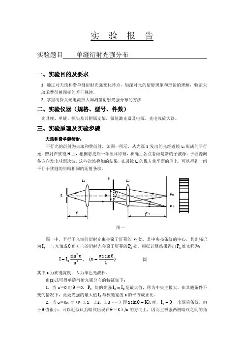 单缝衍射光强分布